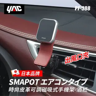【YAC】時尚皮革可調磁吸式手機架(夾式冷氣孔手機架)-酒紅PF-388