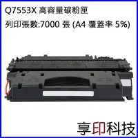 在飛比找Yahoo奇摩拍賣-7-11運費0元優惠優惠-【享印科技】HP Q7553X/53X 副廠高容量碳粉匣 適