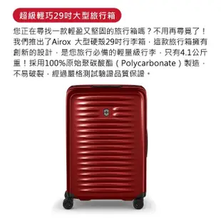 【VICTORINOX 瑞士維氏】Airox 29吋硬殼行李箱(酒紅色)