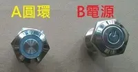 在飛比找Yahoo!奇摩拍賣優惠-[光劍材料]天使之眼 16mm 自復式按鍵 免加電阻 配合光