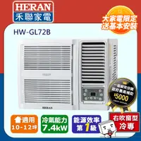 在飛比找PChome24h購物優惠-【HERAN 禾聯】R32變頻 10-12坪窗型空調冷氣 (