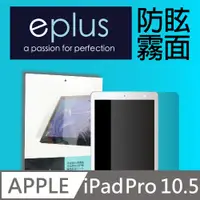 在飛比找PChome24h購物優惠-eplus 防眩霧面保護貼 iPad Pro 10.5