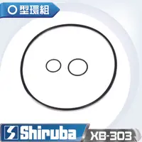 在飛比找PChome24h購物優惠-Shiruba 銀箭 XB-303 O環組