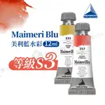 MAIMERI義大利美利 大師級MAIMERIBLU美利藍系列 管狀水彩 12ML 等級S3 單支『響ART西門』