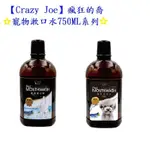 【CRAZY JOE】 瘋狂的喬 寵物潔牙水/漱口水 750ML  貓狗適用