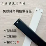 【三角窗生活工場】✨免螺絲角鋼｜橫桿｜補強桿｜立柱｜估價專區｜客製尺寸｜工業風層架｜組裝簡易✨