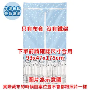 【A+探索生活】可水洗牛津布 衣櫥專用布套 90x45x175cm 衣櫥防塵套(僅配送至1樓/不上樓/不含鐵架)