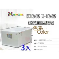 在飛比找蝦皮購物優惠-(3入免運) 愛家抽屜整理箱 ~ K-1045 ~ KEYW