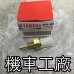 機車工廠 新勁戰 BWS125 RSZ CUXI115 噴射 缸頭感溫器 感溫器 YAMAHA 正廠零件