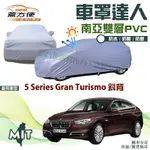 【蓋方便】車罩達人（F型）雙層防水塵台製平價推薦《BMW》5 SERIES GRAN TURISMO 四門斜背