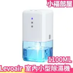 日本 LEVOAIR 室內小型除濕機 1100ML 潮濕 乾燥 臥室 自動停止 室內曬衣 超靜音 迷你尺寸 除溼機【小福部屋】