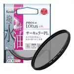 【KENKO】62MM PRO1D LOTUS 撥水撥油 CPL偏光鏡(總代理公司貨)