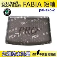 在飛比找樂天市場購物網優惠-現貨2015年6月~2022年改前 FABIA 短軸 汽車後