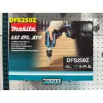 MAKITA 牧田 DFS250Z 充電式自攻牙起子機 18V 充電 電動 自攻牙起子機 起子機 浪板機 DFS250