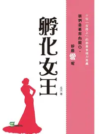 在飛比找誠品線上優惠-孵化女王