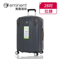 在飛比找momo購物網優惠-【eminent 萬國通路】28吋 輕量TPO防爆拉鍊 行李