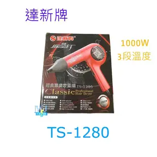 【暐竣電器】達新牌全壘打吹風機TS-1280 超低電磁波 TS1280 專業級吹風機 另S3333刮鬍刀