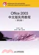 Office 2003中文版實用教程(第2版)（簡體書）