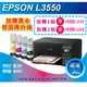 【含稅+可刷卡】【加購一組墨水+2年保固】采采3C EPSON L3550 三合一Wi-Fi 智慧遙控連續供墨複合機