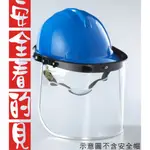 工地安全帽用透明面罩防噴濺面罩安全眼鏡帽用鏡片