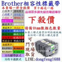 在飛比找蝦皮購物優惠-「台灣現貨」Brother相容性標籤帶兄弟型號PT-H110