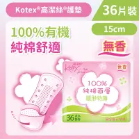 在飛比找友和YOHO優惠-[15cm/36片]Kotex 100%有機純棉隱形特薄護墊