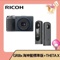 在飛比找momo購物網優惠-【RICOH】GRIIIx 海神藍標準版+THETA X新黑