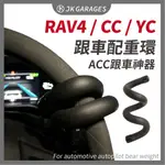 【TOYOTA豐田🇹🇼】跟車神器 跟車配重環 車道維持輔助器 自動跟車 ACC 方向盤輔助環 適用RAV4 CC配件