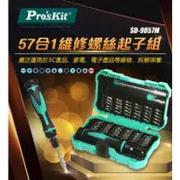 在飛比找蝦皮購物優惠-{新霖材料}ProsKit 寶工 SD-9857M 57合1