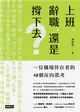 上班，辭職，還是撐下去？一個職場倖存者的48個反向思考 (二手書)