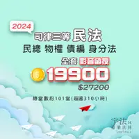 在飛比找蝦皮購物優惠-宇法2024司律【民法影音函授】民總、物權、債編、親屬繼承｛