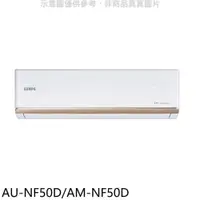 在飛比找PChome24h購物優惠-聲寶【AU-NF50D/AM-NF50D】變頻分離式冷氣