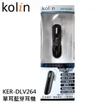 KOLIN 歌林 單耳藍牙耳機 KER-DLV264 超長時間待機 高靈敏麥克風收音 氣密式耳塞設計 左右耳皆可使用