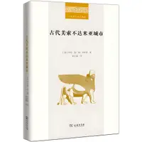 在飛比找蝦皮商城優惠-古代美索不達米亞城市（簡體書）(精裝)/馬克‧範‧德‧米羅普