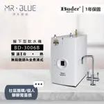 【BUDER 普德】【聊聊驚喜價】BD-3006B 雙溫櫥下飲水機/全煮沸式