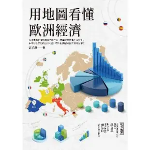 【MyBook】用地圖看懂歐洲經濟(電子書)