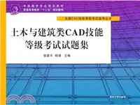 在飛比找三民網路書店優惠-土木與建築類CAD技能等級考試試題集（簡體書）