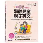 <姆斯>每天10分鐘學齡兒童親子英文：日常生活用得上，英語能力自然會變強！ 碁峰 9789865024161 <華通書坊/姆斯>