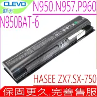 在飛比找Yahoo奇摩購物中心優惠-CLEVO N950BAT-6 電池 藍天 N950 N95