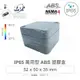『聯騰．堃喬』G362 52 x 50 x 35mm 萬用型 IP65 防塵防水 ABS 塑膠盒