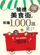 搶進美食街，年賺1,000萬 (電子書)