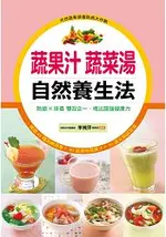 蔬果汁蔬菜湯 自然養生法：防癌×排毒雙效合一，喝出超強健康力-這樣吃最健康(5)