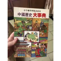 在飛比找蝦皮購物優惠-中國歷史大事典/小牛頓/漫畫式