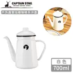 (福利品)【日本CAPTAIN STAG】戶外露營琺瑯咖啡手沖壺700ML-白色