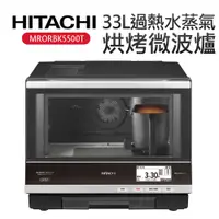 在飛比找蝦皮購物優惠-【HITACHI 日立】33L過熱水蒸氣烘烤微波爐 MROR