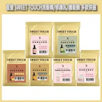 在飛比找蝦皮購物優惠-開發票 直覺SWEET TOUCH 賦活洗髮精／修護乳／護髮