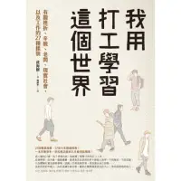 在飛比找momo購物網優惠-【MyBook】我用打工學習這個世界：有關挫折、辛酸、老闆、