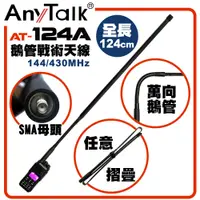 在飛比找松果購物優惠-【AnyTalk】AT-124A 無線電 對講機 天線 雙頻