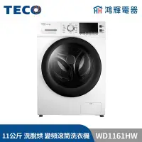 在飛比找Yahoo!奇摩拍賣優惠-鴻輝電器 | TECO東元 11公斤 WD1161HW 洗脫