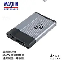 在飛比找松果購物優惠-麻新電子經銷 150W 電源轉換器 模擬正弦波 過載保護 1